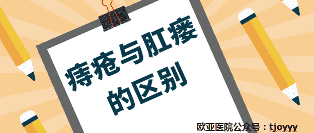 天津欧亚肛肠医院为患者详述：痔疮与肛瘘如何区别？分分钟教你搞清楚！