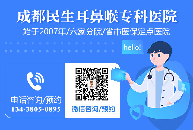 成都耳鼻喉医院哪家好？推荐成都民生耳鼻喉医院 国家三级医院